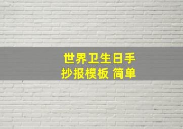 世界卫生日手抄报模板 简单